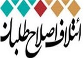 عارف، غریبانی و لاری اعضای هیئت رئیسه موقت شورای انتخاباتی اصلاح‌طلبان