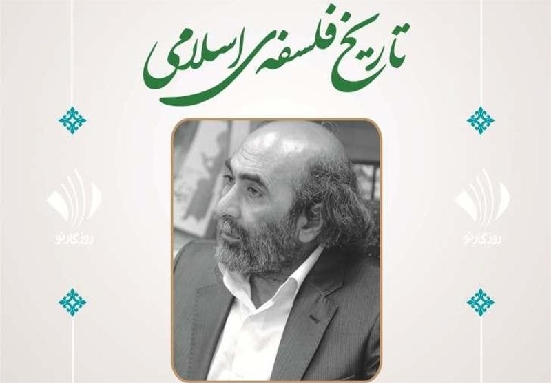 «روایتی دیگر از تاریخ فلسفه اسلامی» در مؤسسه روزگار نو