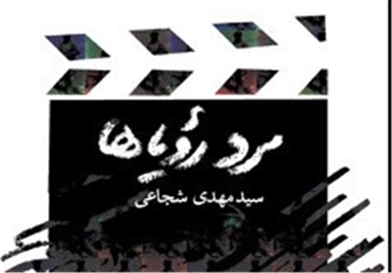 انتشار ویراست جدیدی از نمایشنامه سید‌مهدی شجاعی درباره شهید چمران
