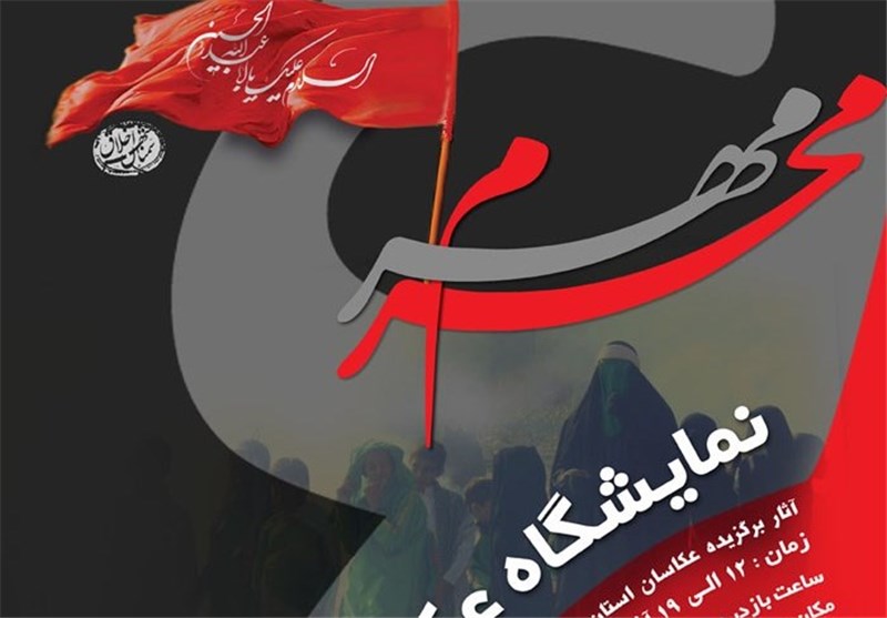 پوستر چهاردهمین سوگواره ملی مهر محرم در سمنان رونمایی شد