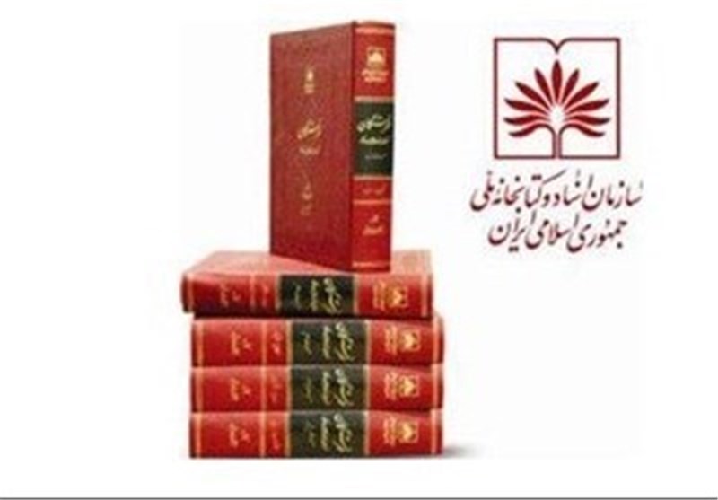 عرضه 24 مجلد باقی مانده فهرستگان نسخه‌های خطی ایران«فخنا» در نمایشگاه کتاب تهران