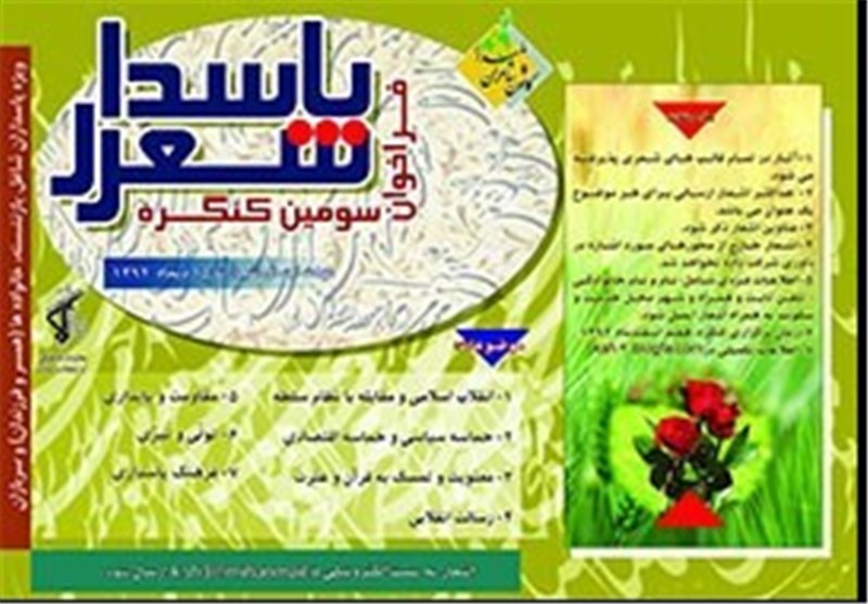 رقابت 150 شاعر در کنگره شعر پاسدار/ 25 دی؛ آخرین مهلت ارسال