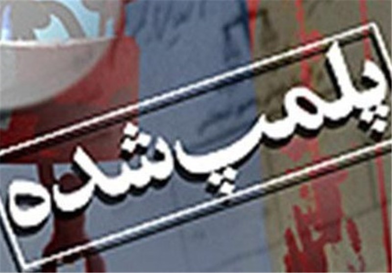 فک پلمب مشکوک یک ساختمان/بندربن‌سلطان عامل ترور دیپلمات ایرانی