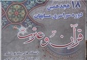 حضور 549 نفر در مسابقات قرآن و عترت دانشگاه های پیام نور