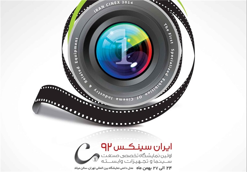 «نمایشگاه تخصصی صنعت سینما و تجهیزات وابسته» برگزار خواهد شد