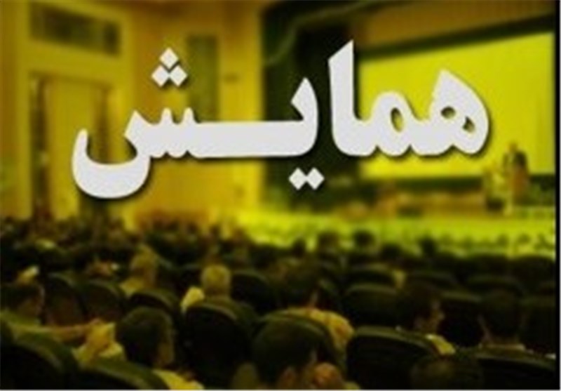 برگزاری همایش بین‌المللی سرمایه گذاری در کرمانشاه