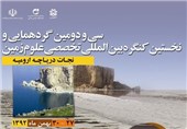 کنگره سه روزه نجات دریاچه ارومیه برگزار می‌شود