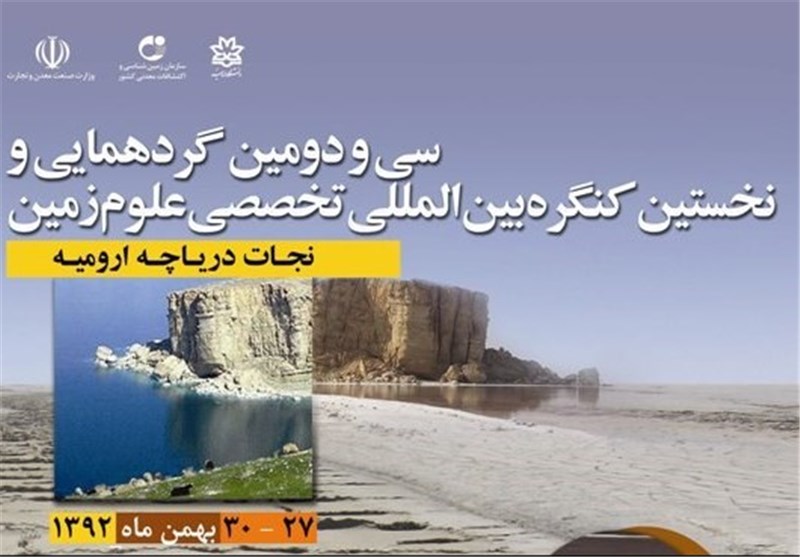 کنگره سه روزه نجات دریاچه ارومیه برگزار می‌شود