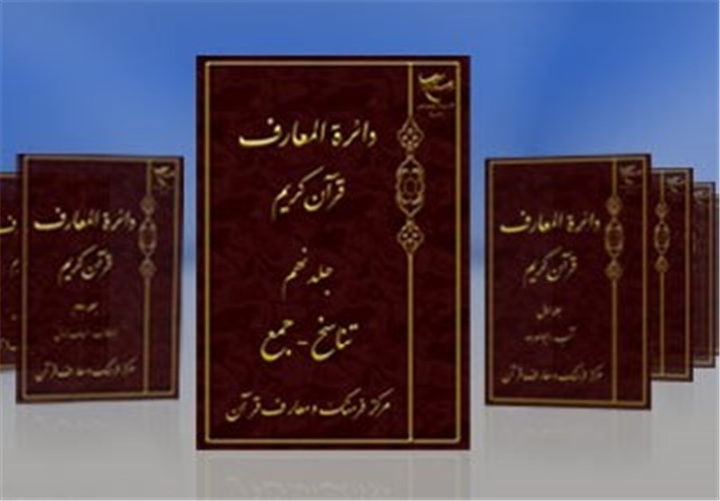 بزرگ‌ترین دانشنامه قرآنی جهان اسلام به ایستگاه دوازدهم رسید