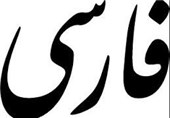 تلاش برای ثبت «فارسی» به عنوان هشتمین زبان بین‌المللی در یونسکو