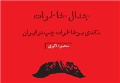 نقدی بر خاطرات چپ در ایران؛ جدیدترین اثر مرکز اسناد انقلاب اسلامی