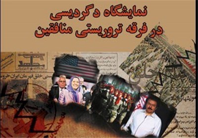 نمایشگاه  دگردیسی در فرقه تروریستی منافقین در قزوین برگزار می‌شود