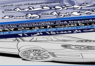 پنجمین نمایشگاه تخصصی خودرو در قزوین برگزار می‌شود
