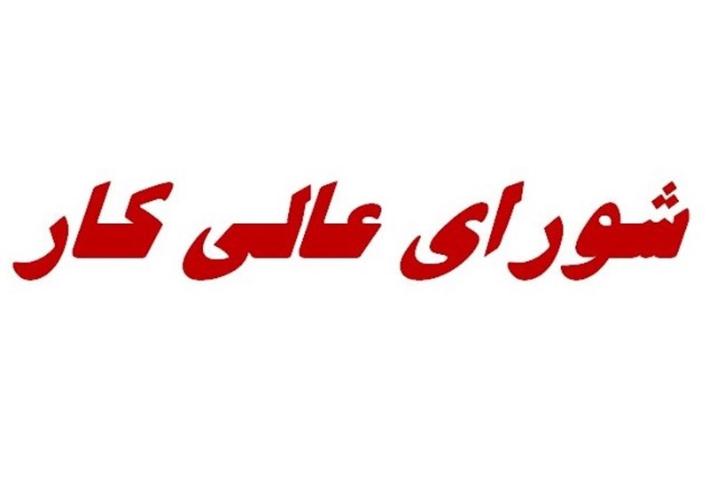 تعلل وزارت کار در تشکیل جلسه شورای عالی کار/ قدرت خرید جامعه کارگری در حال نابودی است