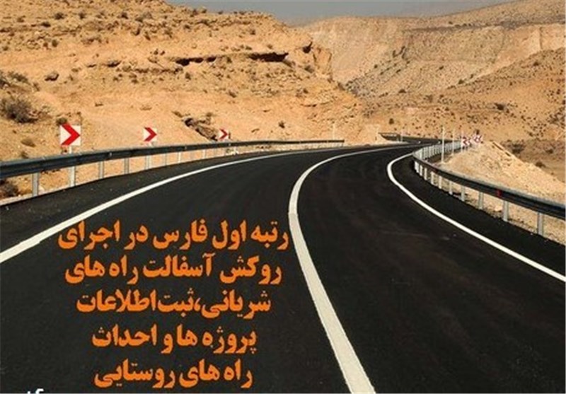 رتبه نخست فارس در برنامه‌های راه‌وشهرسازی در کشور