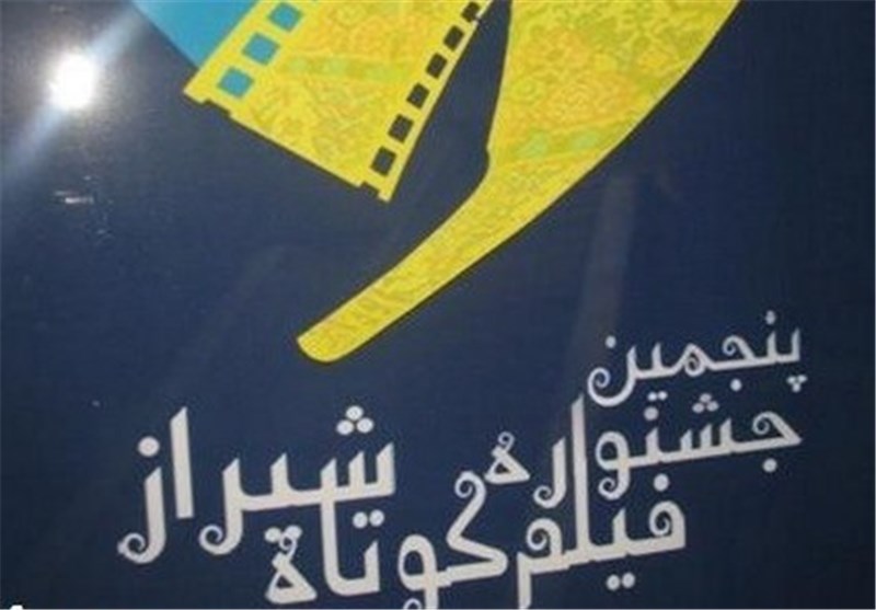 شیراز میزبان پنجمین جشنواره فیلم کوتاه می شود