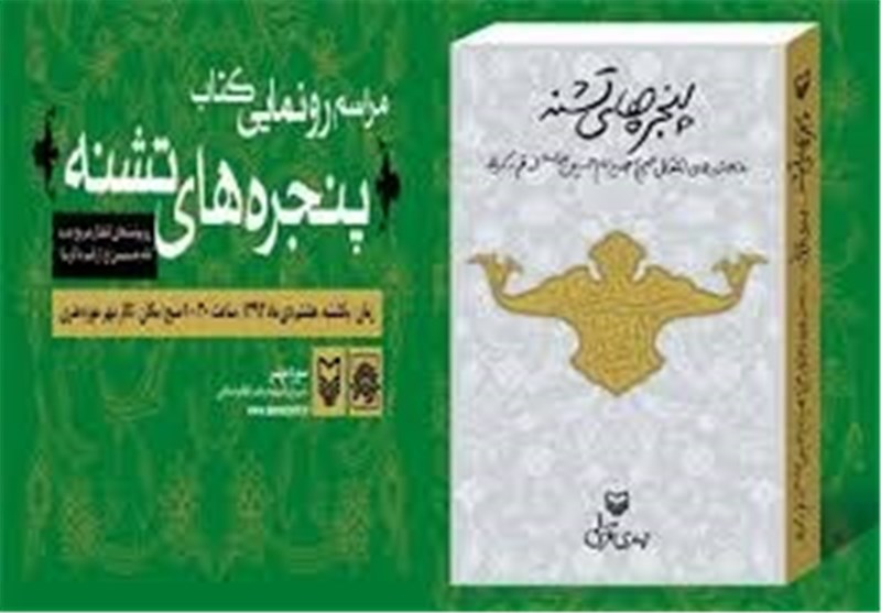 رونمایی از سفرنامه ضریح امام حسین(ع) از قم تا کربلا