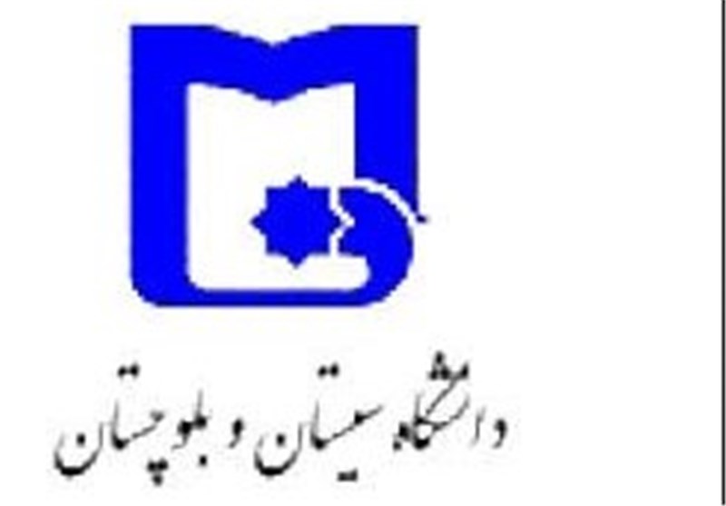 دانشگاه سیستان و بلوچستان رتبه 21 را دربین دانشگاه‌ها کسب کرد