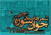 جشنواره ملی شعر و داستان &quot;جوان سوره&quot; در زنجان برگزار می‌شود