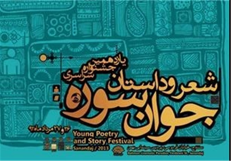 جشنواره ملی شعر و داستان &quot;جوان سوره&quot; در زنجان برگزار می‌شود