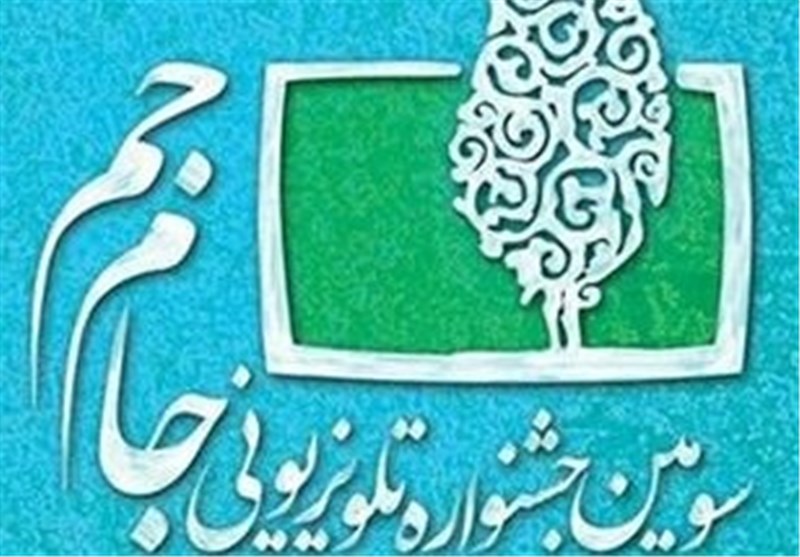 پوستر و تمبر سومین جشنواره فیلم جام‌جم رونمایی شد