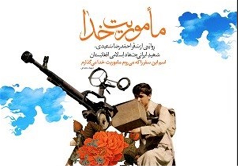 «مأموریت خدا»؛ روایتی مکتوب از خون‌شریکی ایرانی‌ها و افغانستانی‌ها