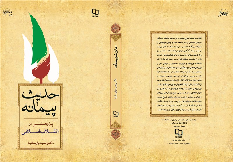 پژوهش پارسانیا درباره انقلاب اسلامی به چاپ دوم رسید