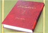 هجدهمین مجلد «دانشنامه جهان اسلام» در نمایشگاه کتاب عرضه می‌شود