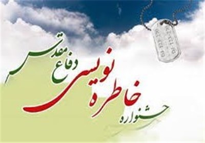 جشنواره خاطره نویسی دفاع مقدس در سیستان و بلوچستان به پایان رسید