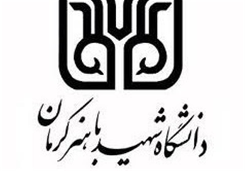 برنامه‌های فرهنگی دانشگاه باهنر کرمان بازبینی می‌شود