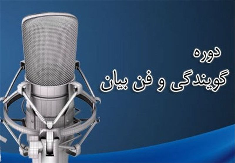 برگزاری نخستین دوره آموزشی دوبلاژ و گویندگی در حوزه هنری فارس