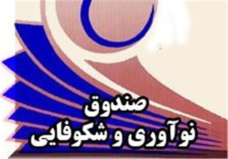 سهم استان اردبیل از صندوق نوآوری و شکوفایی افزایش یابد
