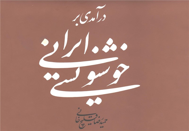 کتاب «درآمدی بر خوشنویسی ایرانی» منتشر شد