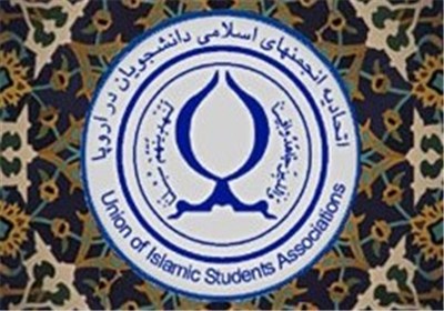  اعضای جدید انجمن‌های اسلامی دانشجویان در اروپا انتخاب شدند 