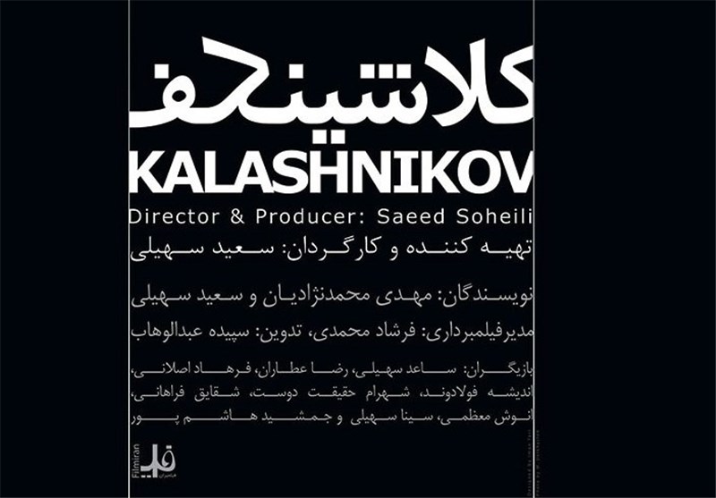 دو پوستر از «کلاشینکف» منتشر شد
