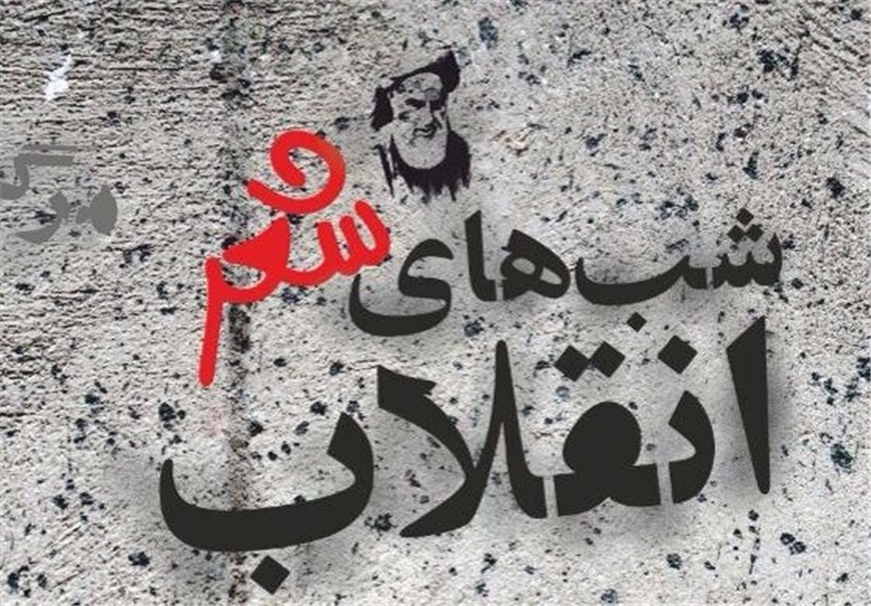 شب‌شعر استانی انقلاب اسلامی در تیران برگزار می‌شود