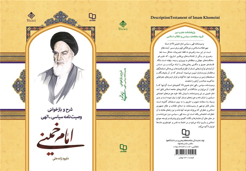 شرح وصیت‌نامه سیاسی ـ الهی امام خمینی(ره)؛ اثر جدید نشر معارف