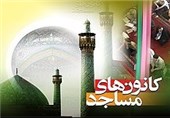 فعالیت 25 کانون فرهنگی هنری مساجد در گلپایگان