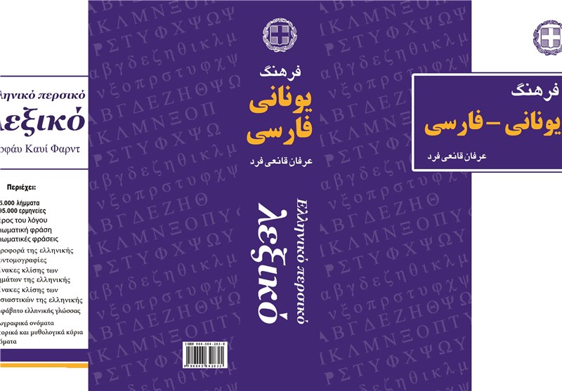 نخستین فرهنگ یونانی - فارسی در راه بازار کتاب
