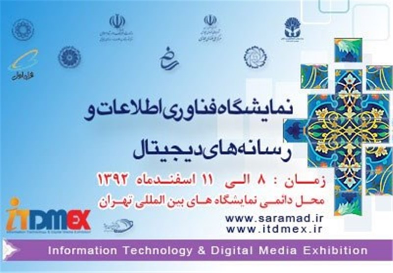 نمایشگاه فناوری اطلاعات و رسانه‌های دیجیتال 8 اسفند برگزار می‌شود