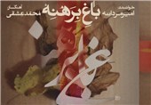آلبوم «باغ برهنه»؛ اثر جدید محمدعشقی و امیر مردانه