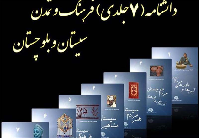 دانشنامه فرهنگ و تمدن سیستان و بلوچستان رونمایی می‌شود