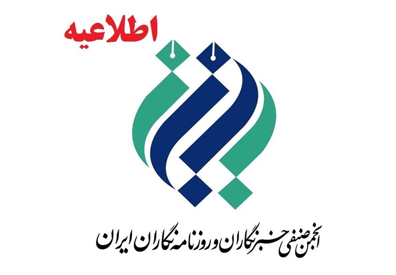 تشکر انجمن صنفی خبرنگاران و روزنامه نگاران ایران از &quot;تسنیم&quot; به خاطر پیگیری به‌هنگام حقوق کارگران