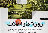 برپایی نمایشگاه «روزشمار انقلاب» در موزه هنرهای معاصر فلسطین