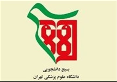 نامه بسیج دانشجویی دانشگاه علوم پزشکی تهران به مجلس درباره لزوم تشکیل "کمیسیون ویژه جمعیت"