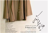 برگزاری مراسم افتتاحیه اکران مستند «جایی برای زندگی» در موزه سینما