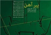 ماجرای یک دزدی از حرم امام رضا(ع) در نمایش «پیر_آهن»