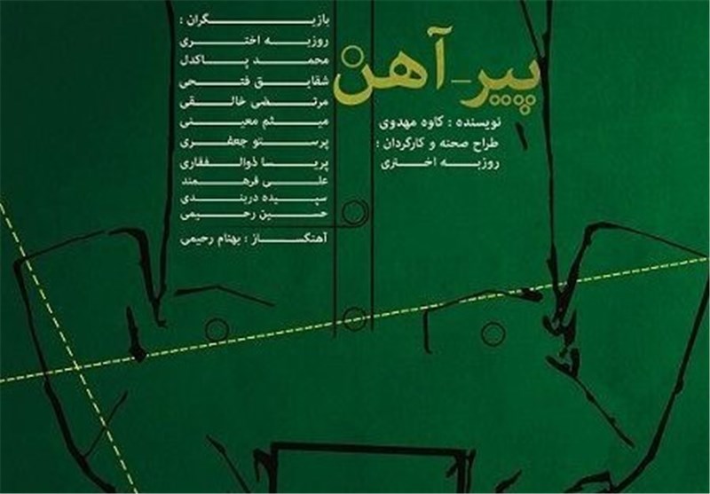 ماجرای یک دزدی از حرم امام رضا(ع) در نمایش «پیر_آهن»