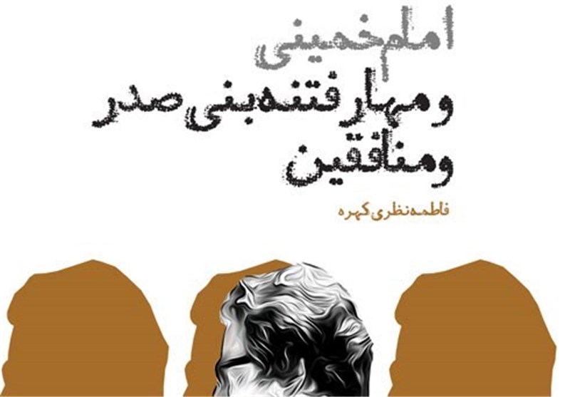 «امام(ره) و فتنه بنی‌صدر و منافقین»؛ جدیدترین اثر مرکز اسناد انقلاب