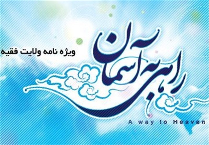 راهی به آسمان اولین نرم افزار تخصصی در موضوع ولایت فقیه